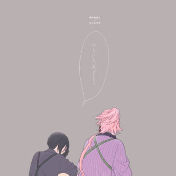 【Web再録】ささめき