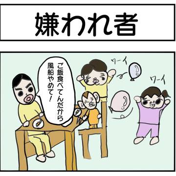 嫌われ者