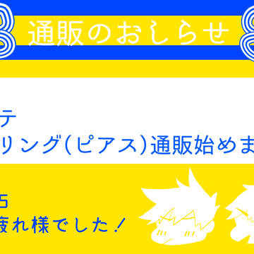 通販のお知らせ
