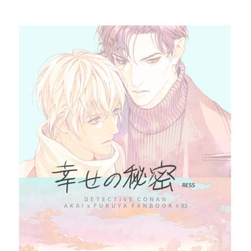 【赤安】幸せの秘密 サンプル