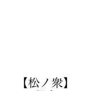支援組織【松ノ衆】