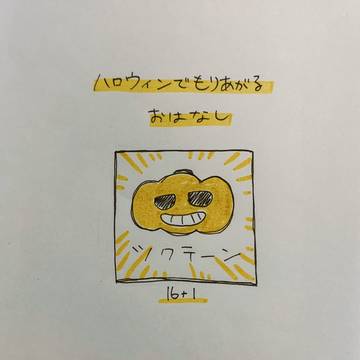 『ハロウィンで盛り上がるおはなし』