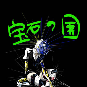 宝石まとめ