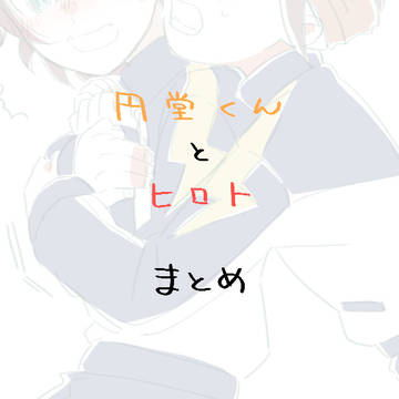 円さんとヒくん