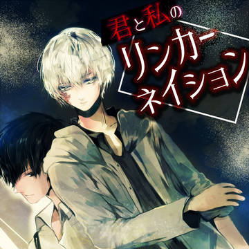 【お仕事告知】「君と私のリンカーネイション(1)」