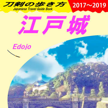 【スパーク3日目新刊】刀剣の歩き方-江戸城-