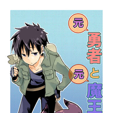 元・勇者と元・魔王