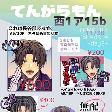 【11/30】おしながき【へしさに】