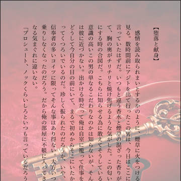堕落と献身