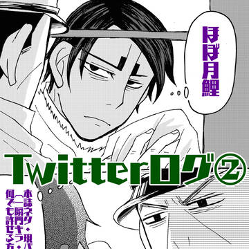 金カムTwitterログ②