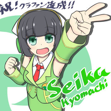 京町のセイカさん