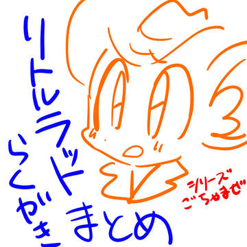 リトルラットまとめ