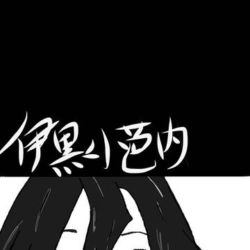 伊黒小芭内