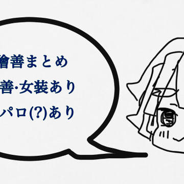 獪善まとめ
