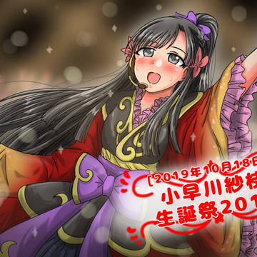 紗枝はんハピバ2019