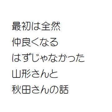 最初は全然仲良くなるはずじゃなかった山形さんと秋田さんの話