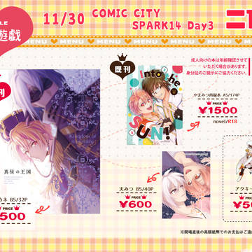 【11/30 COMICCITYSPARK14day3】お品書き
