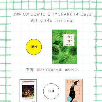 11/30 SPARK14 Day3 おしながき