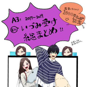 いづみ受け総まとめlog