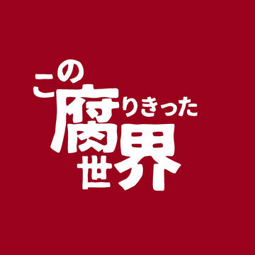 【SPARK day3】【段組サンプル】「この腐りきった世界」