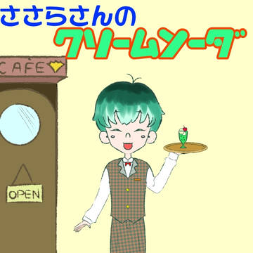 ささらさんのクリームソーダ