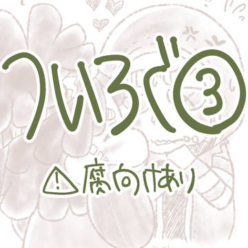 ついろぐ③