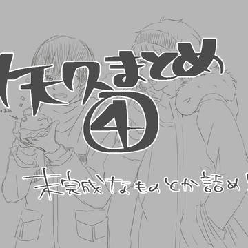 矢久まとめ④