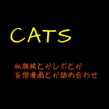 キャッツ 落書き詰め合わせ