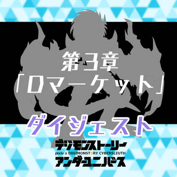【DSUU】Dマーケット【エピローグ・ダイジェスト】