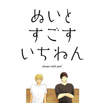 【Love Forgiven8】新刊　ぬいとすごすいちねん