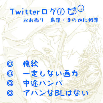 【おお腐り】ツイログ①(:3_ヽ)_【島準・ほんのり利準】