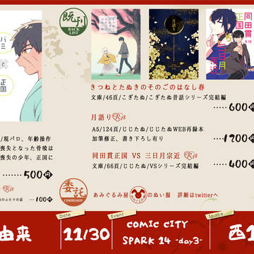 11/30 COMIC CITY SPARK 14　お品書き