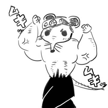 忍獣ムキムキねずみ