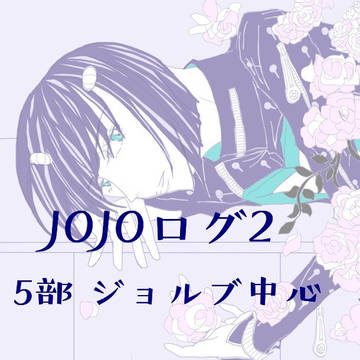 JOJOログ2
