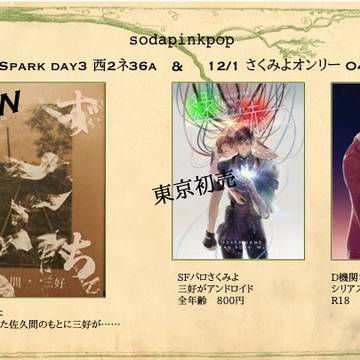 【spark day3】【愛咲ク季節歩みヨル4】おしながき
