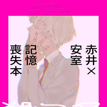 12/1 LoveForgiven8 赤安本サンプル