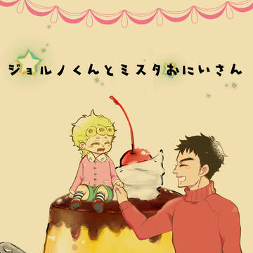 12/1新刊【ジョルノくんとミスタおにいさん】
