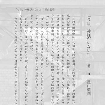『今日、神様がいない』