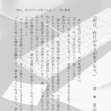 『明日、昨日のキミが笑うなら。』