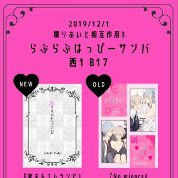 12/1環りあいと相互作用3 おしながき