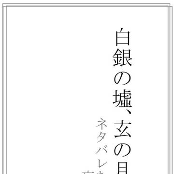 (祝)白銀の墟、玄の月　ネタバレあり