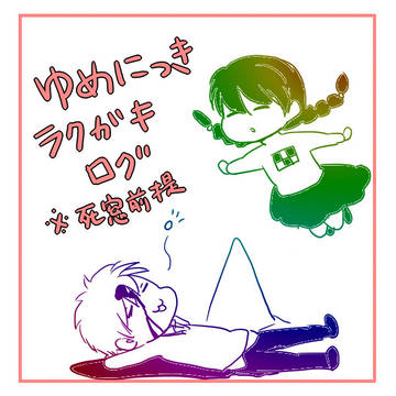 【ゆめにっき】らくがきログ