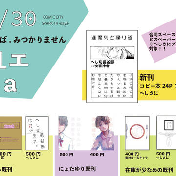 【へしさに】スパークday3のお品書きとサンプル
