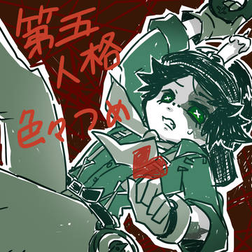 第五人格色々詰め【１】