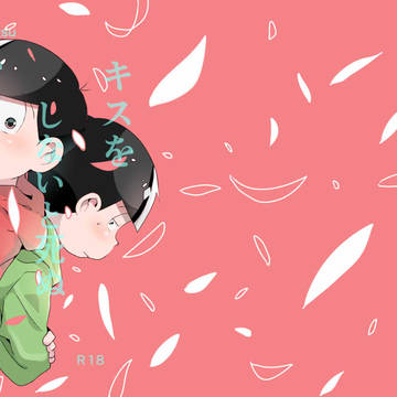 【12/1】チョロおそ新刊サンプル【ラブルール】