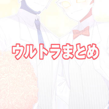 ウルトラまとめ