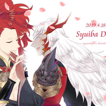 酒茨の日