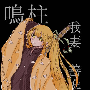 鳴柱