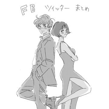 FBツイッターまとめ