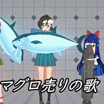 SDボケ「マグロ売りの歌」